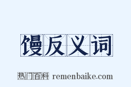 馒反义词是什么意思的图片